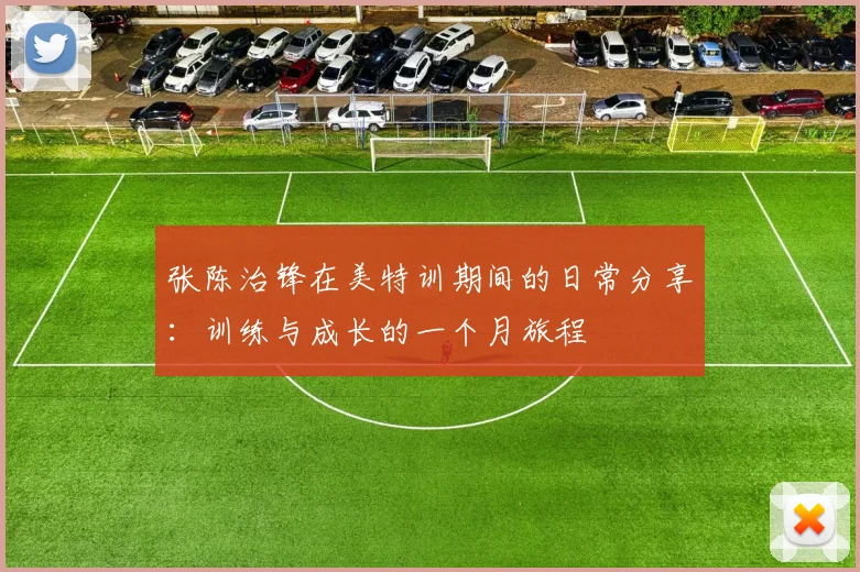 张陈治锋在美特训期间的日常分享：训练与成长的一个月旅程