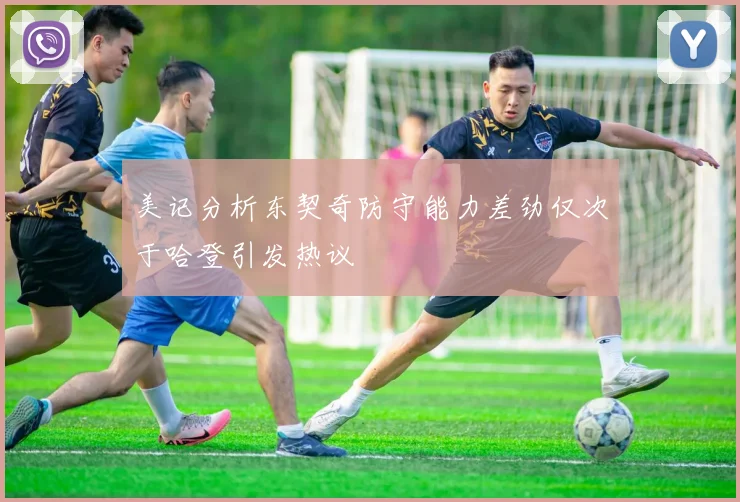 美记分析东契奇防守能力差劲仅次于哈登引发热议