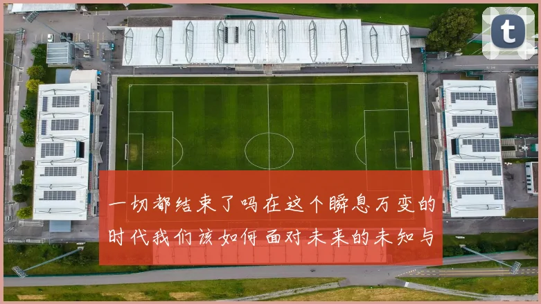 一切都结束了吗在这个瞬息万变的时代我们该如何面对未来的未知与挑战