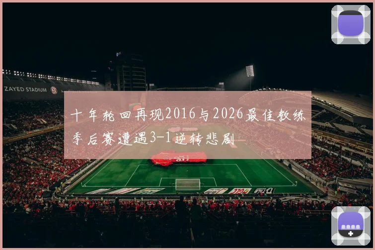 十年轮回再现2016与2026最佳教练季后赛遭遇3-1逆转悲剧