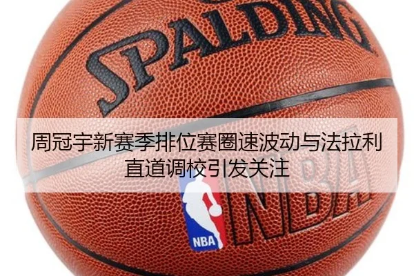 周冠宇新赛季排位赛圈速波动与法拉利直道调校引发关注